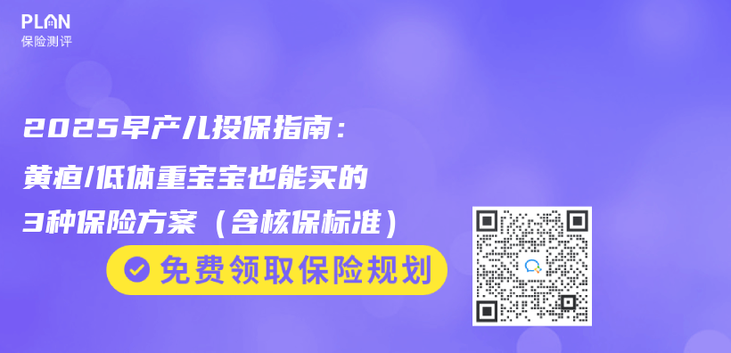 2025早产儿投保指南：黄疸/低体重宝宝也能买的3种保险方案（含核保标准）插图