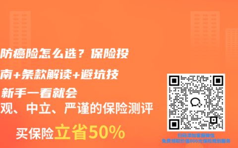 父母防癌险怎么选？保险投保指南+条款解读+避坑技巧，新手一看就会