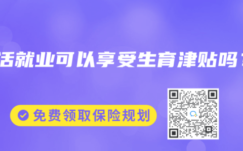 灵活就业可以享受生育津贴吗？