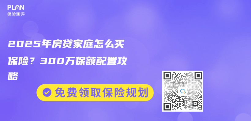 2025年房贷家庭怎么买保险？300万保额配置攻略插图