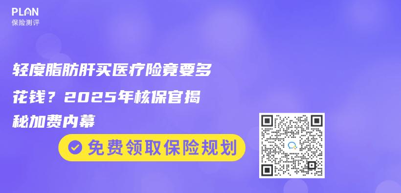 轻度脂肪肝买医疗险竟要多花钱？2025年核保官揭秘加费内幕插图