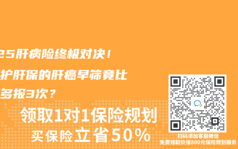 2025肝病险终极对决！泰康护肝保的肝癌早筛竟比平安多报3次？
