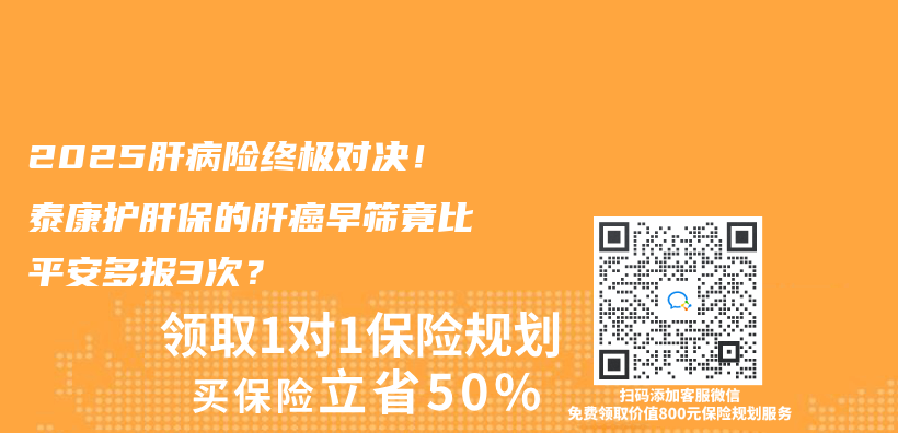 2025肝病险终极对决！泰康护肝保的肝癌早筛竟比平安多报3次？插图