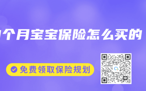 9个月宝宝保险怎么买的