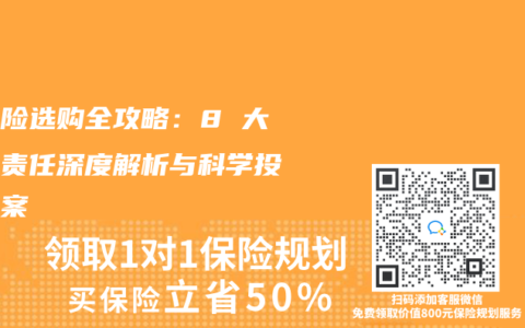 重疾险选购全攻略：8 大可选责任深度解析与科学投保方案