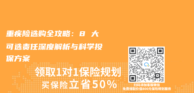 重疾险选购全攻略：8 大可选责任深度解析与科学投保方案插图