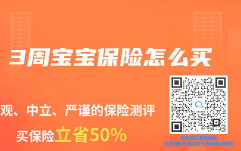 3周宝宝保险怎么买