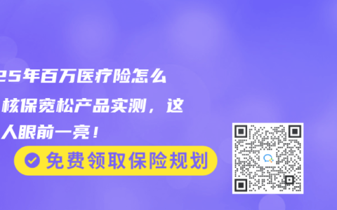 2025年百万医疗险怎么选？核保宽松产品实测，这款让人眼前一亮！