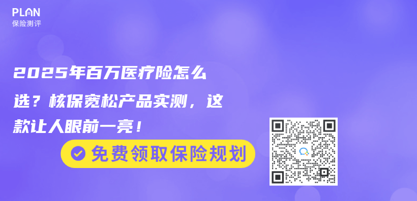 2025年百万医疗险怎么选？核保宽松产品实测，这款让人眼前一亮！插图