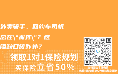 北京外卖骑手、网约车司机为啥总在”裸奔”？这份保障缺口该咋补？