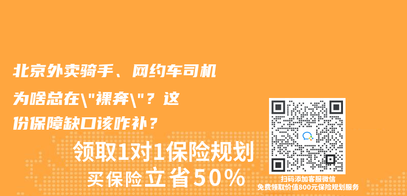 北京外卖骑手、网约车司机为啥总在”裸奔”？这份保障缺口该咋补？插图
