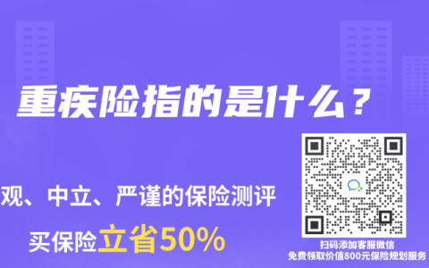 重疾险指的是什么？