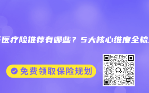 百万医疗险推荐有哪些？5大核心维度全梳理
