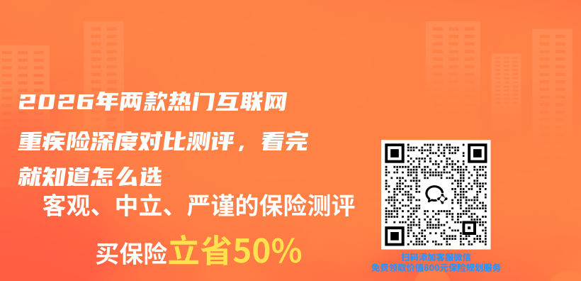2026年两款热门互联网重疾险深度对比测评,看完就知道怎么选插图 2026年两款热门互联网重疾险深度对比测评,看完就知道怎么选插图