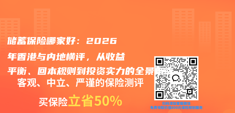 储蓄保险哪家好:2026年香港与内地横评,从收益平衡、回本规则到投资实力的全景指南插图 储蓄保险哪家好:2026年香港与内地横评,从收益平衡、回本规则到投资实力的全景指南插图