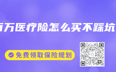 百万医疗险怎么买不踩坑