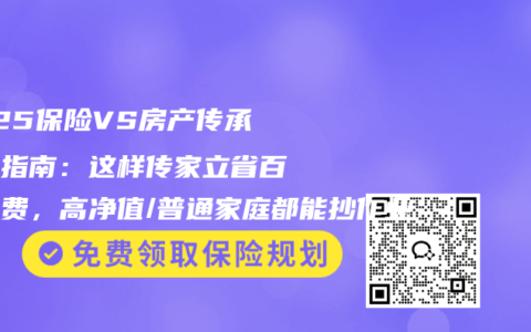 2025保险VS房产传承省税指南：这样传家立省百万税费，高净值/普通家庭都能抄作业