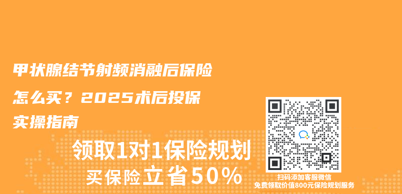 甲状腺结节射频消融后保险怎么买？2025术后投保实操指南插图