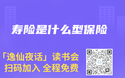 寿险是什么型保险