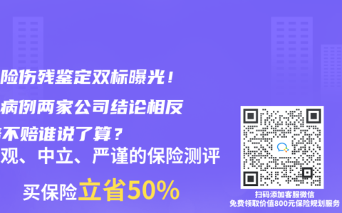 护理险伤残鉴定双标曝光！同一病例两家公司结论相反，赔不赔谁说了算？