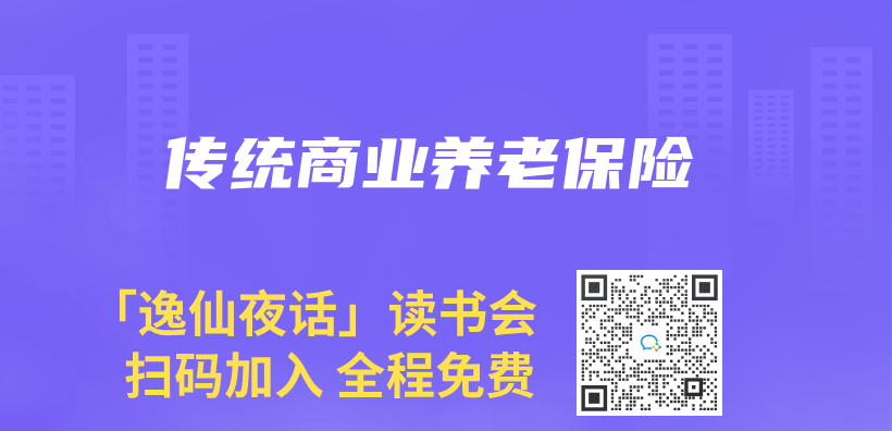 传统商业养老保险插图