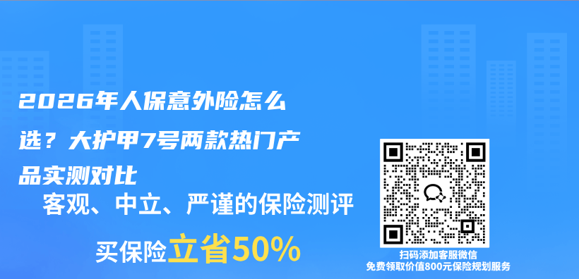 2026年人保意外险怎么选？大护甲7号两款热门产品实测对比插图1