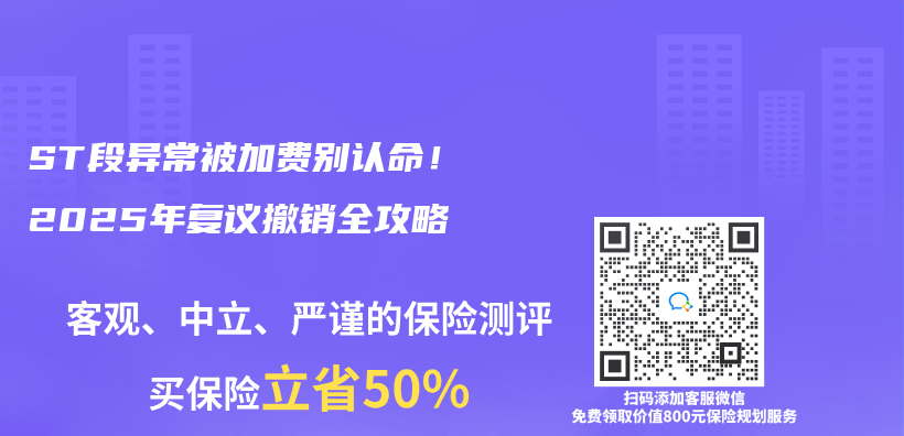 ST段异常被加费别认命！2025年复议撤销全攻略插图