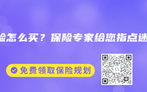 寿险怎么买？保险专家给您指点迷津