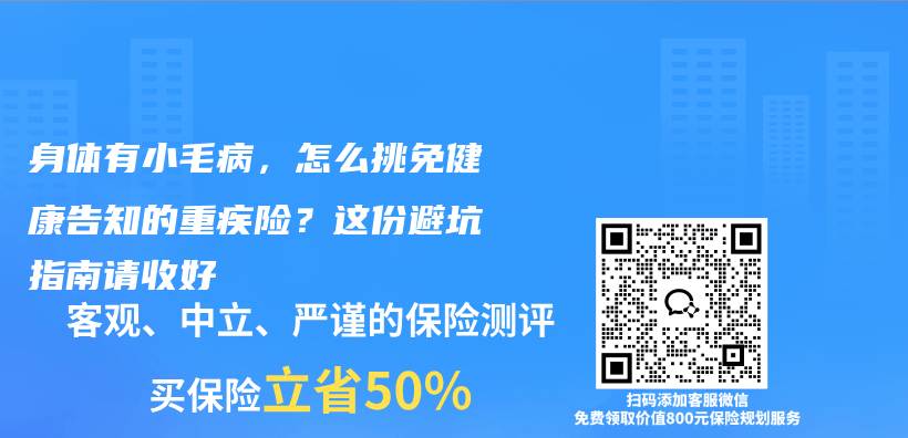 身体有小毛病，怎么挑免健康告知的重疾险？这份避坑指南请收好插图