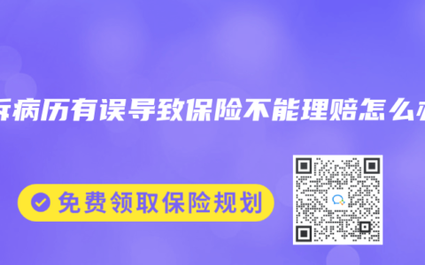 主诉病历有误导致保险不能理赔怎么办