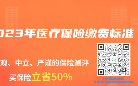 2023年医疗保险缴费标准