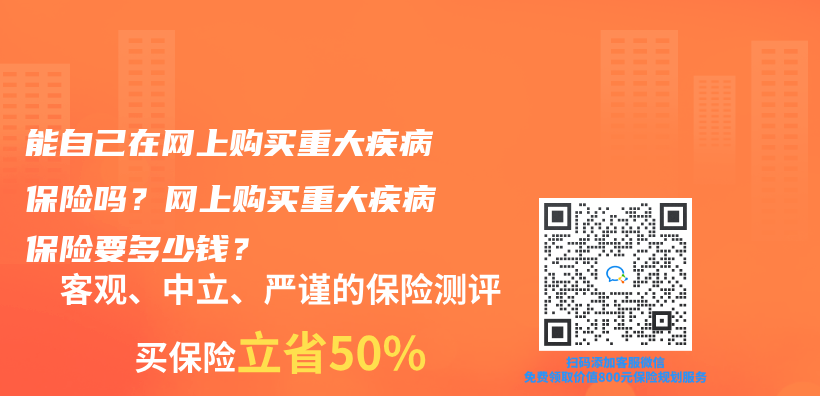 能自己在网上购买重大疾病保险吗？网上购买重大疾病保险要多少钱？插图