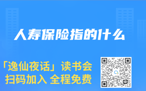 人寿保险指的什么