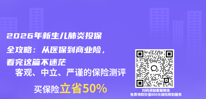 2026年新生儿肺炎投保全攻略：从医保到商业险，看完这篇不迷茫插图