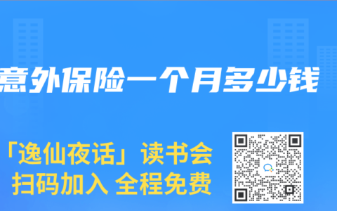 意外保险一个月多少钱