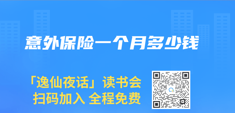 意外保险一个月多少钱插图