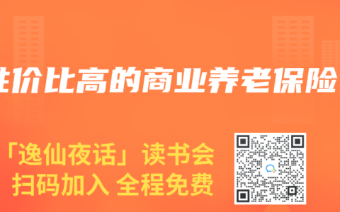 性价比高的商业养老保险