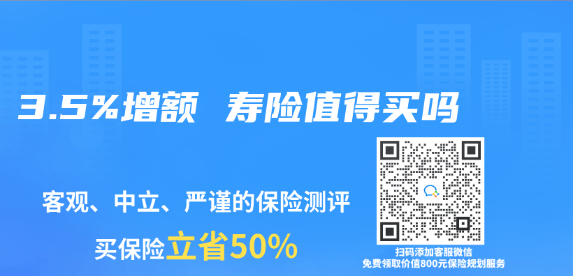 3.5%增额 寿险值得买吗插图