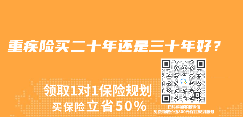 重疾险买二十年还是三十年好？插图