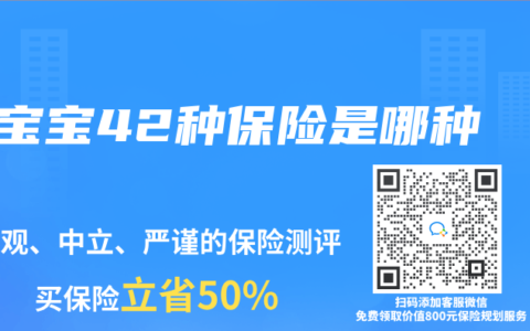 宝宝42种保险是哪种
