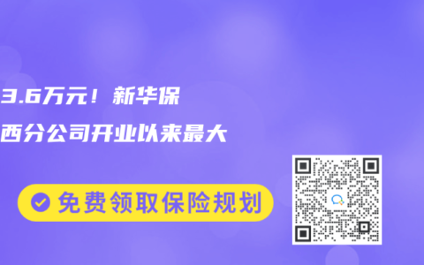 1023.6万元！新华保险江西分公司开业以来最大赔偿