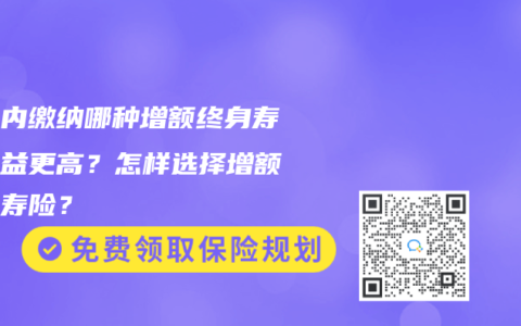 五年内缴纳哪种增额终身寿险收益更高？怎样选择增额终身寿险？