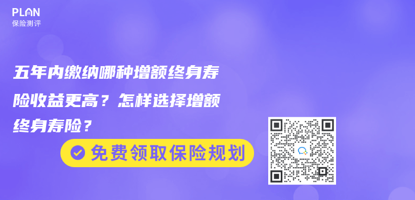 五年内缴纳哪种增额终身寿险收益更高？怎样选择增额终身寿险？插图