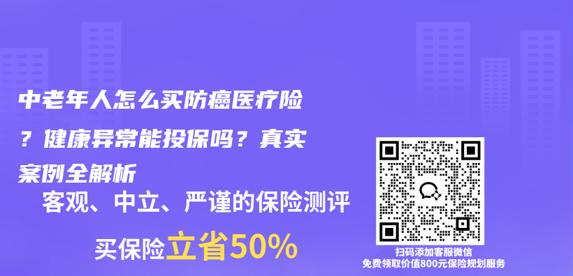 中老年人怎么买防癌医疗险？健康异常能投保吗？真实案例全解析插图
