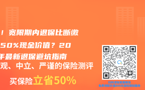 震惊！宽限期内退保比断缴多拿50%现金价值？2025年最新退保避坑指南