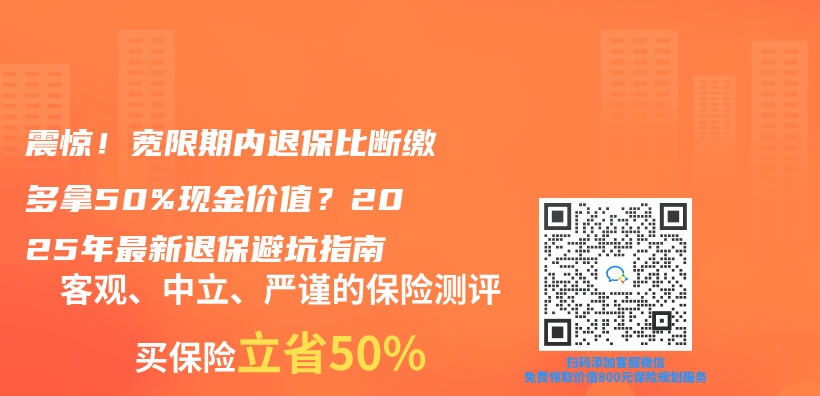 震惊！宽限期内退保比断缴多拿50%现金价值？2025年最新退保避坑指南插图