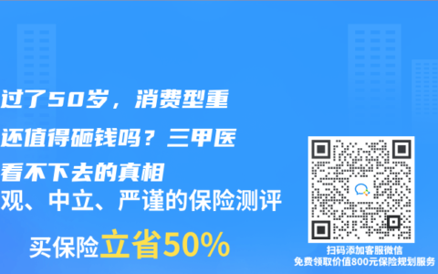 父母过了50岁，消费型重疾险还值得砸钱吗？三甲医生都看不下去的真相