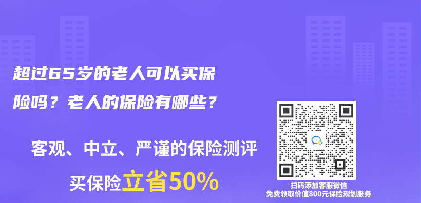 超过65岁的老人可以买保险吗？老人的保险有哪些？插图