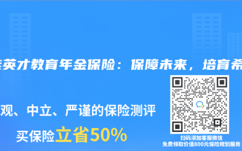 全能英才教育年金保险：保障未来，培育希望