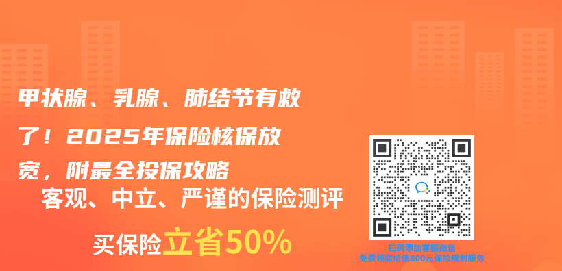 甲状腺、乳腺、肺结节有救了！2025年保险核保放宽，附最全投保攻略插图